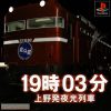 19 ji 03 pun Ueno Hatsu Yakou Ressha (JP) [SLPS-01865] PS1 ISO