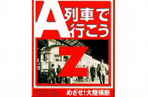 A Ressha de Ikou Z Mezase – Tairiku Oudan (JP) [SLPS-02050] PS1 ISO