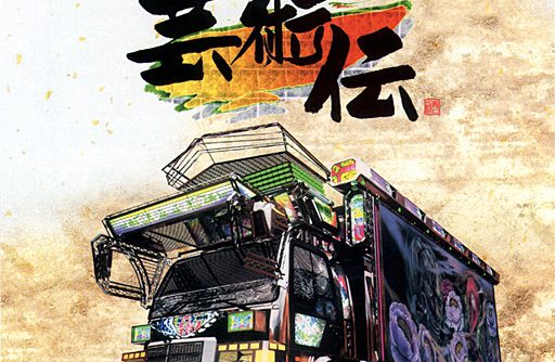 Art Camion – Geijutsuden (JP) PS1 ISO Art Camion – Geijutsuden (JP) PS1 ISO