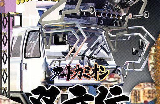 Art Camion – Sugorokuden (JP) PS1 ISO Art Camion – Sugorokuden (JP) PS1 ISO