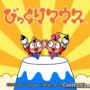 Bikkuri Mouse (JP PS2 ISO