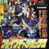 Brave Saga – Shin Sedai Robot Senki (JP) [SLPS-01756] PS1 ISO