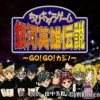 Chibi Chara Game Ginga Eiyuu Densetsu (Reinhart Version) (JP) (Disc 1) PS1 ISO