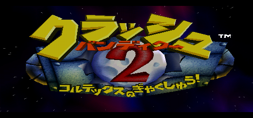 Crash Bandicoot 2 – Cortex no Gyakushuu! (J) [SCPS-10047] PS1 ISO
