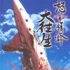 Dodonpachi Dai-Ou-Jou (JP PS2 ISO