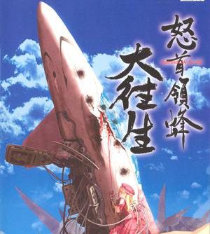 Dodonpachi Dai-Ou-Jou (JP PS2 ISO