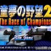 Dome no Yabou 2 – The Race of Champions (JP) PS1 ISO