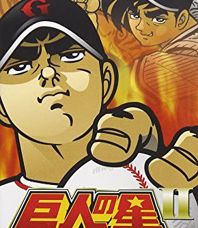 Doraslot Kyojin no Hoshi II JPN PSP ISO