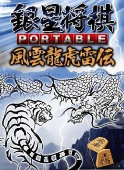 Ginsei Shougi Portable Fuun Ryuuko Raiden JPN PSP ISO