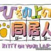 Hiza no Ue no Partner – Kitty on your lap (JP) PS1 ISO