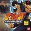 Hokuto no Ken – Seikimatsu Kyuuseishu Densetsu (JP) PS1 ISO