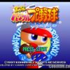 Jikkyou Powerful Pro Yakyuu ’97 – Kaimakuban (JP) (v1.1) PS1 ISO