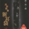 Jitsuwa Kaidan Shinmimi bukuro Ichi no Shou JPN PSP ISO