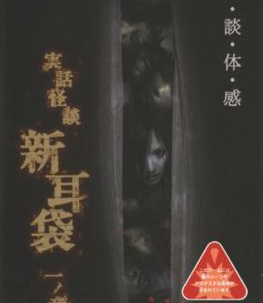 Jitsuwa Kaidan Shinmimi bukuro Ichi no Shou JPN PSP ISO