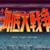 Kaitei Daisensou (JP) PS1 ISO