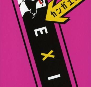 Kanagaeru Exit JPNWRG PSP ISO