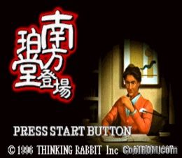 Minakata Hakudou Toujou (JP) (Disc 2) PS1 ISO