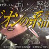 Mobile Suit Gundam Gihren no Yabou Zeon no Keifu JPN PSP ISO