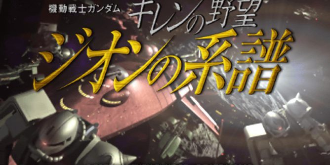 Mobile Suit Gundam Gihren no Yabou Zeon no Keifu JPN PSP ISO