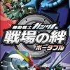 Mobile Suit Gundam Senjou no Kizuna Portable JPN PSP ISO