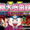 Momotarou Dentetsu V (JP) PS1 ISO