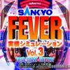 Sankyo Fever Jikki Simulation Vol.3 (JP) PS1 ISO