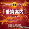 Simple 1500 Jitsuyou Series Vol. 01 – Norikae Annai – 2000 Nen Ban (JP) PS1 ISO