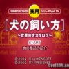 Simple 1500 Jitsuyou Series Vol. 15 – Inu no Kaikata – Sekai no Inu Catalog (JP) PS1 ISO