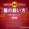 Simple 1500 Jitsuyou Series Vol. 16 – Neko no Kaikata – Sekai no Neko Catalog (JP) PS1 ISO