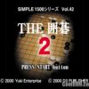 Simple 1500 Series Vol. 42 – The Igo 2 (JP) PS1 ISO