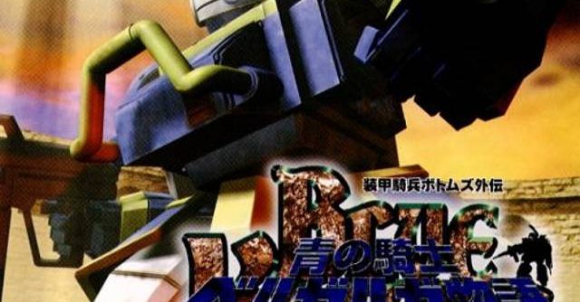 Soukou Kihei Votoms Gaiden – Ao no Kishi Berserga Monogatari (JP) PS1 ISO