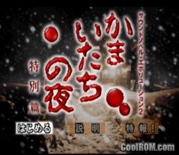 Sound Novel Evolution 2 – Kamaitachi no Yoru Tokubetsu Hen (J) [SLPS-01794] PS1 ISO