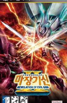Super Robot Taisen OG Saga Masoukishin II Revelation of Evil God JPN PSP ISO