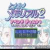 Tokimeki Memorial 2 Emotional Voice System (Vol.1 – Kotoko-Miyuki-Kaedeko) (JP) [SLPM-80527] PS1 ISO