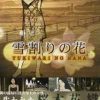 Yarudora Portable Yukiwari no Hana REPACK JPN PSP ISO