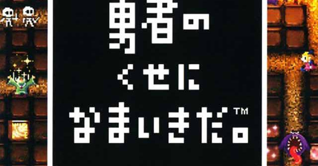 Yuusha no Kuse ni Namaikida or 2 JPN PSP ISO Yuusha no Kuse ni Namaikida or 2 JPN PSP ISO